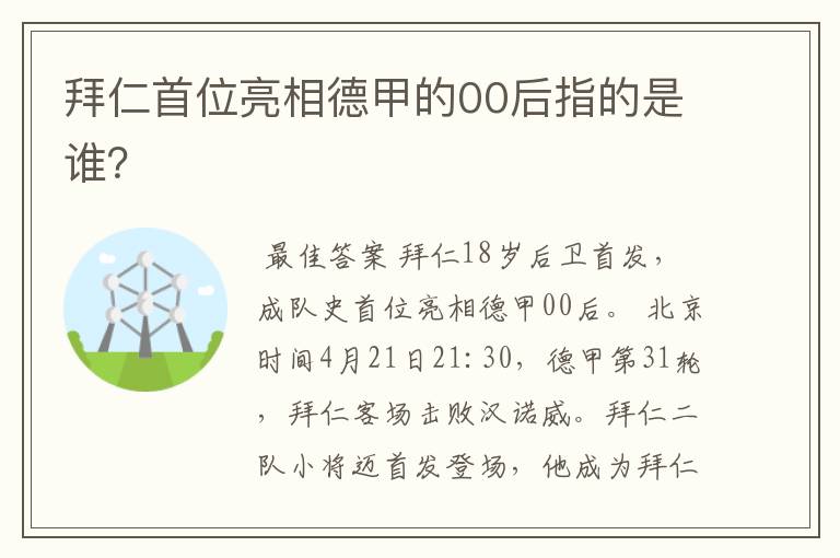 拜仁首位亮相德甲的00后指的是谁？