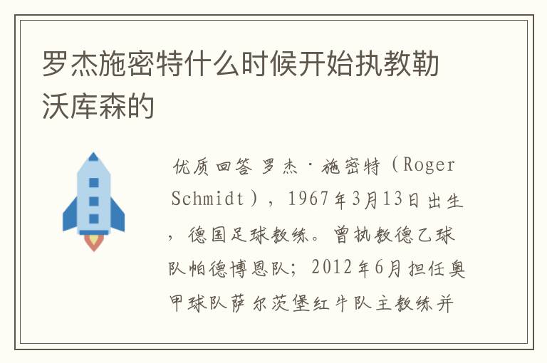 罗杰施密特什么时候开始执教勒沃库森的