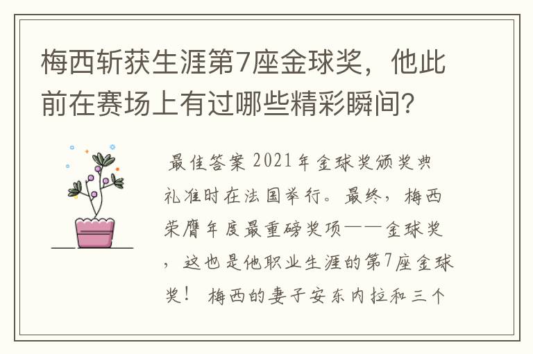 梅西斩获生涯第7座金球奖，他此前在赛场上有过哪些精彩瞬间？