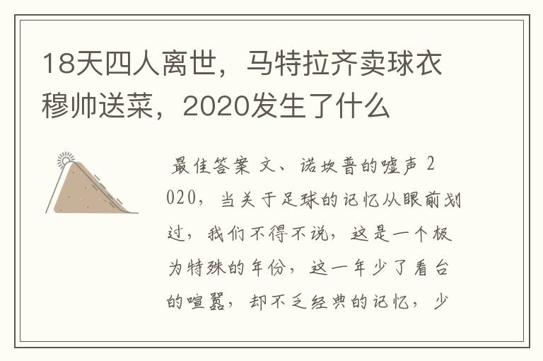 18天四人离世，马特拉齐卖球衣穆帅送菜，2020发生了什么