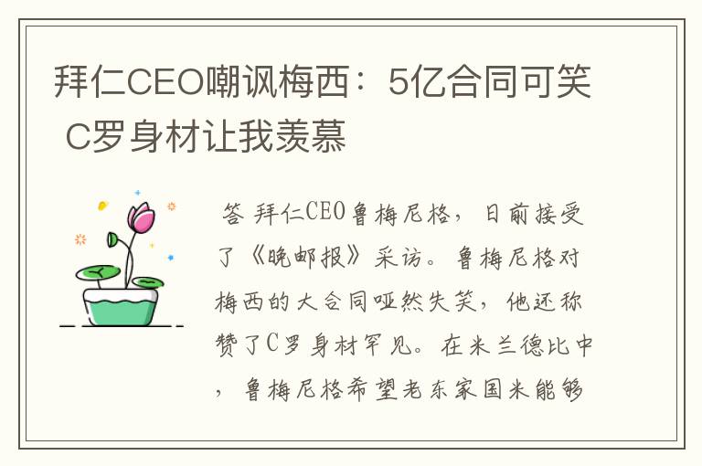 拜仁CEO嘲讽梅西：5亿合同可笑 C罗身材让我羡慕