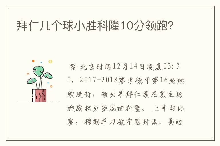 拜仁几个球小胜科隆10分领跑？