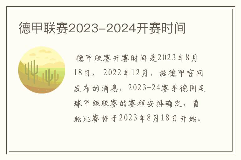 德甲联赛2023-2024开赛时间