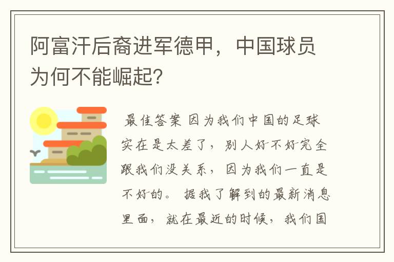 阿富汗后裔进军德甲，中国球员为何不能崛起？