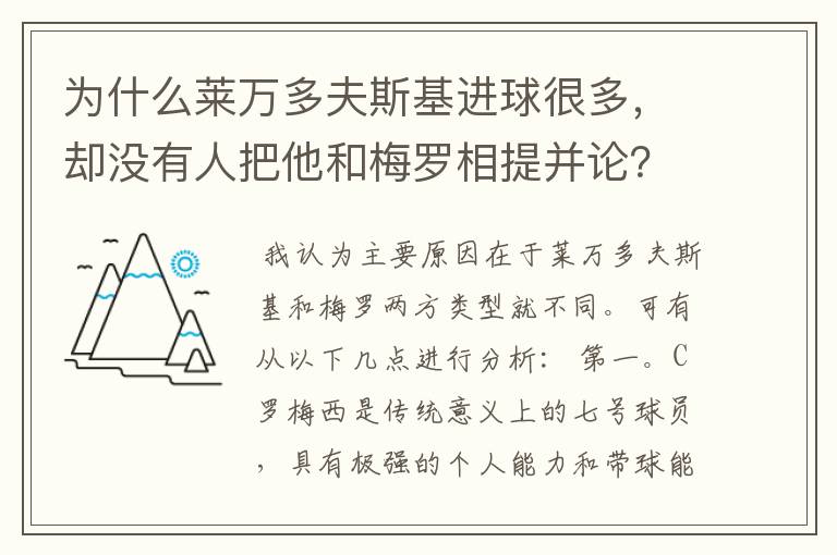 为什么莱万多夫斯基进球很多，却没有人把他和梅罗相提并论？