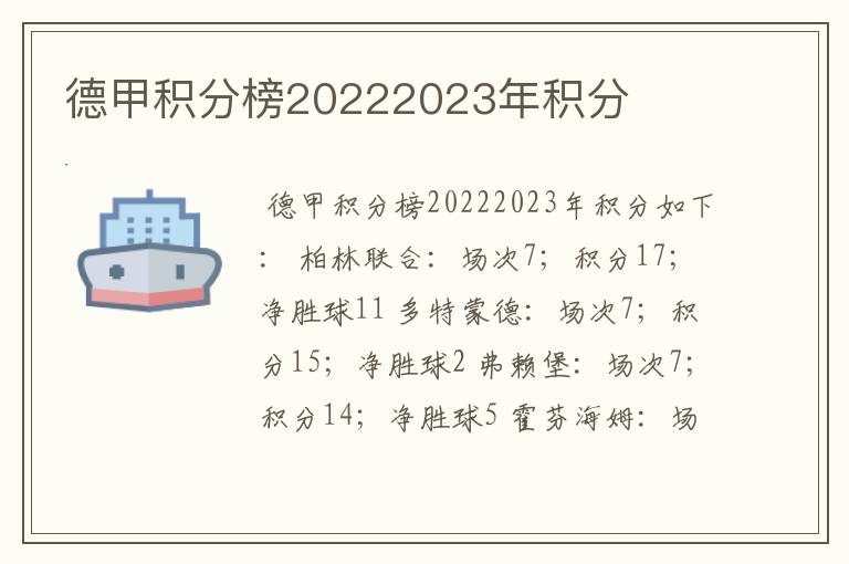 德甲积分榜20222023年积分