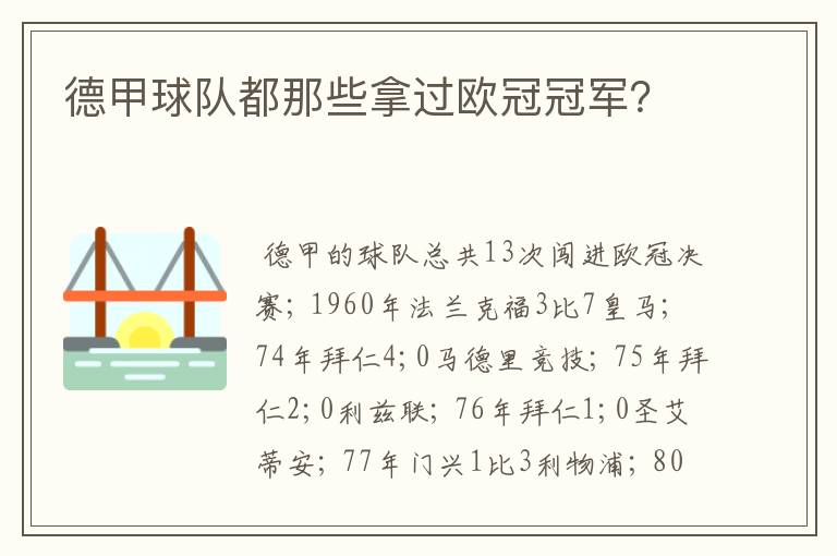 德甲球队都那些拿过欧冠冠军？