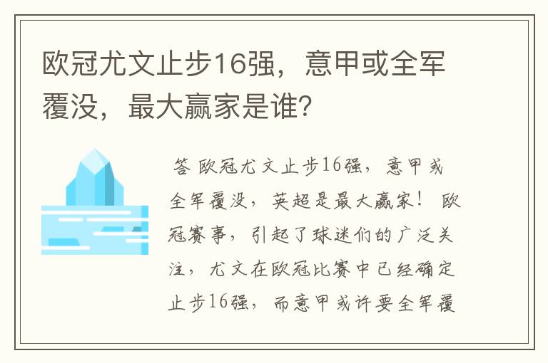 欧冠尤文止步16强，意甲或全军覆没，最大赢家是谁？