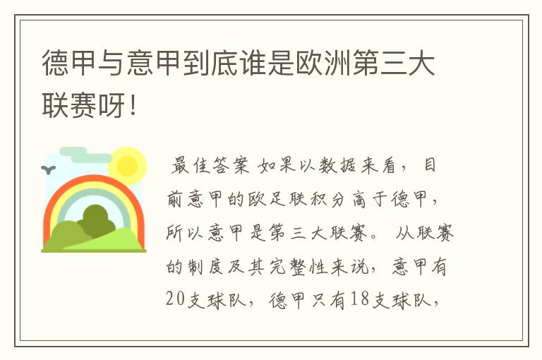 德甲与意甲到底谁是欧洲第三大联赛呀！