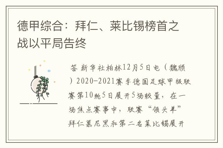 德甲综合：拜仁、莱比锡榜首之战以平局告终