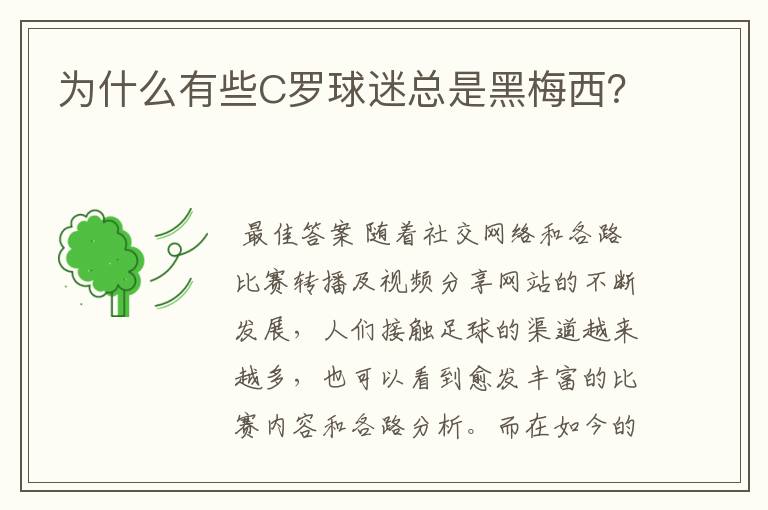 为什么有些C罗球迷总是黑梅西？