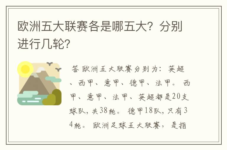 欧洲五大联赛各是哪五大？分别进行几轮？