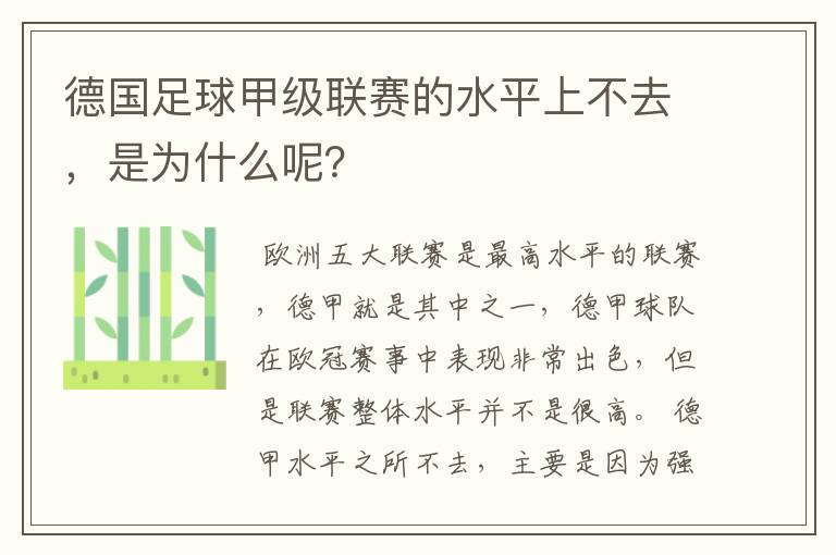 德国足球甲级联赛的水平上不去，是为什么呢？