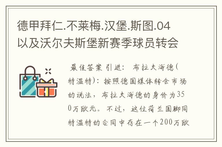 德甲拜仁.不莱梅.汉堡.斯图.04以及沃尔夫斯堡新赛季球员转会一览