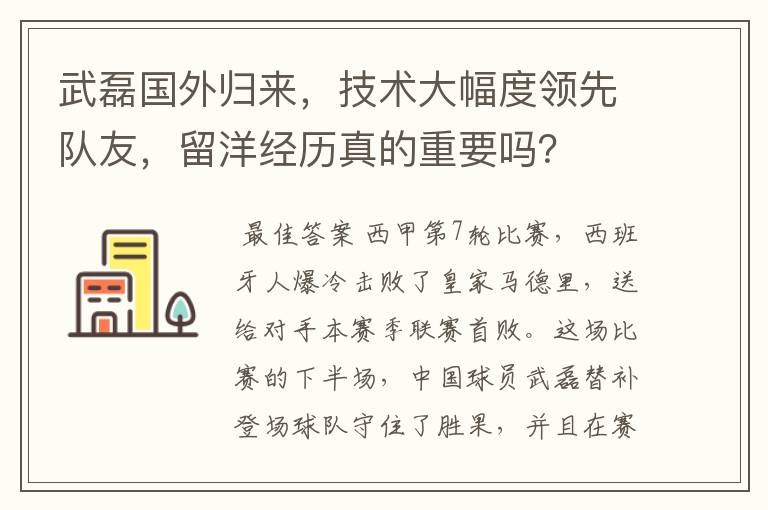 武磊国外归来，技术大幅度领先队友，留洋经历真的重要吗？