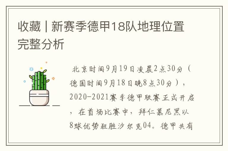 收藏 | 新赛季德甲18队地理位置完整分析