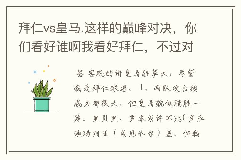 拜仁vs皇马.这样的巅峰对决，你们看好谁啊我看好拜仁，不过对阵的是皇马，谁说得清楚呢.