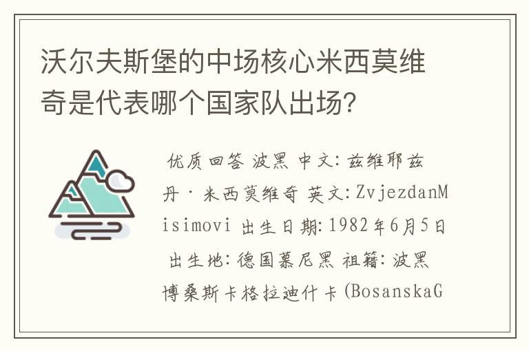 沃尔夫斯堡的中场核心米西莫维奇是代表哪个国家队出场？