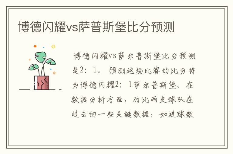 博德闪耀vs萨普斯堡比分预测