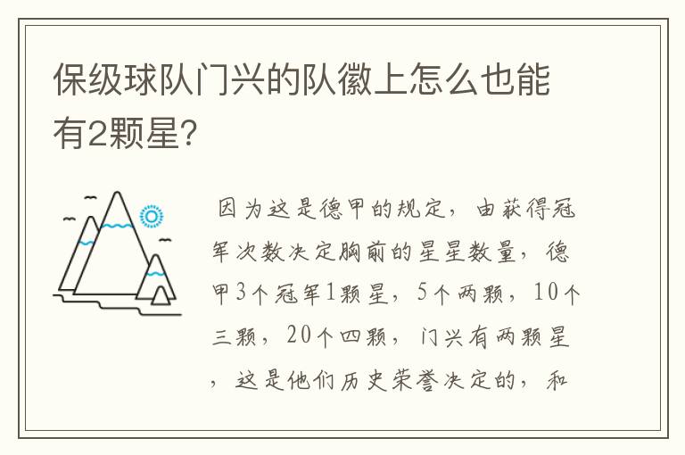 保级球队门兴的队徽上怎么也能有2颗星？