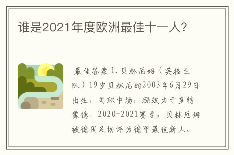 谁是2021年度欧洲最佳十一人？