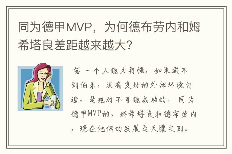 同为德甲MVP，为何德布劳内和姆希塔良差距越来越大？