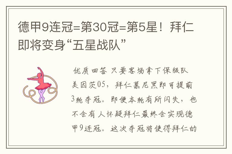 德甲9连冠=第30冠=第5星！拜仁即将变身“五星战队”