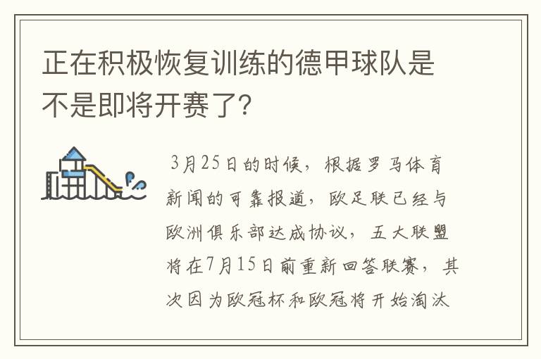 正在积极恢复训练的德甲球队是不是即将开赛了？