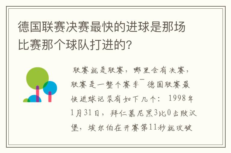 德国联赛决赛最快的进球是那场比赛那个球队打进的?