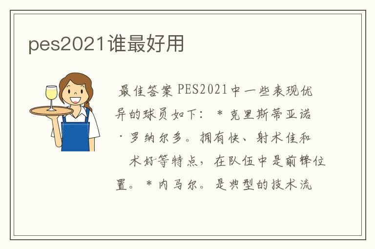 pes2021谁最好用