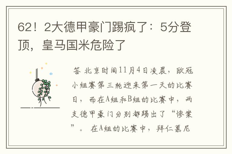 62！2大德甲豪门踢疯了：5分登顶，皇马国米危险了