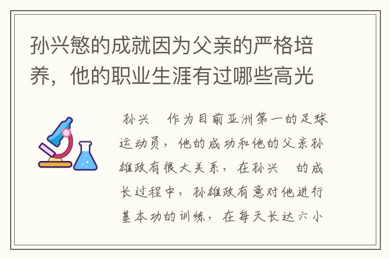 孙兴慜的成就因为父亲的严格培养，他的职业生涯有过哪些高光时刻？