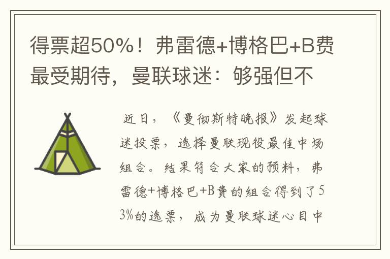 得票超50%！弗雷德+博格巴+B费最受期待，曼联球迷：够强但不合理