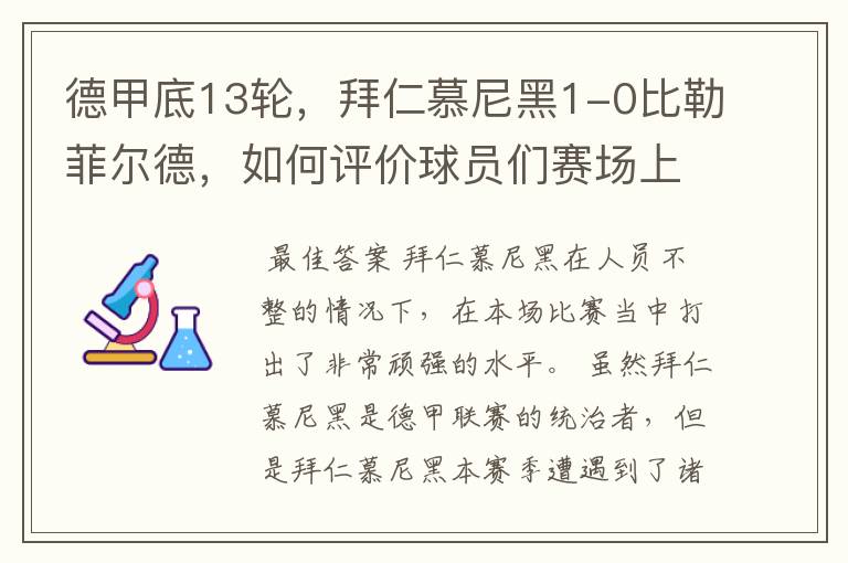 德甲底13轮，拜仁慕尼黑1-0比勒菲尔德，如何评价球员们赛场上的表现？