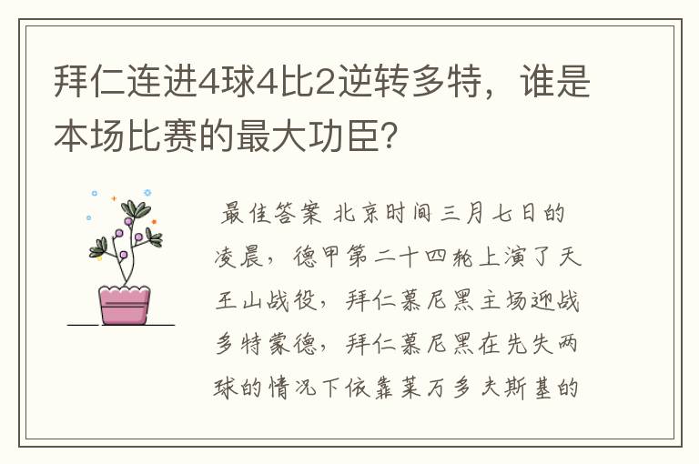 拜仁连进4球4比2逆转多特，谁是本场比赛的最大功臣？