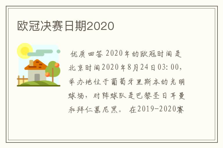 欧冠决赛日期2020