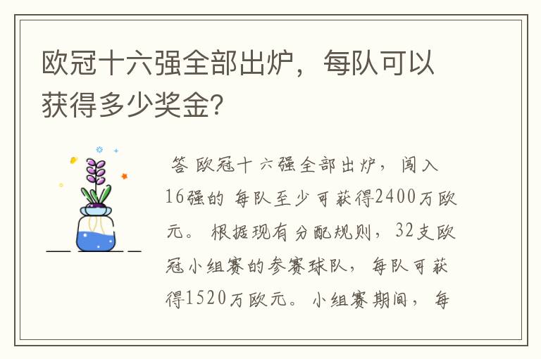 欧冠十六强全部出炉，每队可以获得多少奖金？