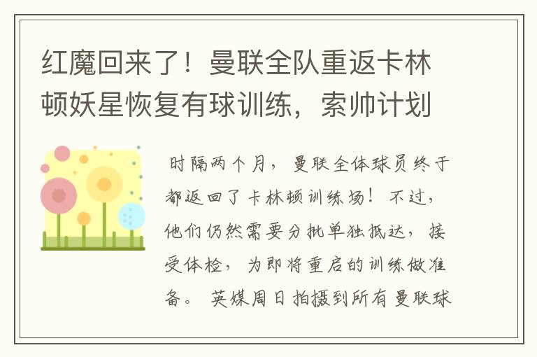 红魔回来了！曼联全队重返卡林顿妖星恢复有球训练，索帅计划变阵