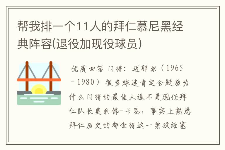 帮我排一个11人的拜仁慕尼黑经典阵容(退役加现役球员)