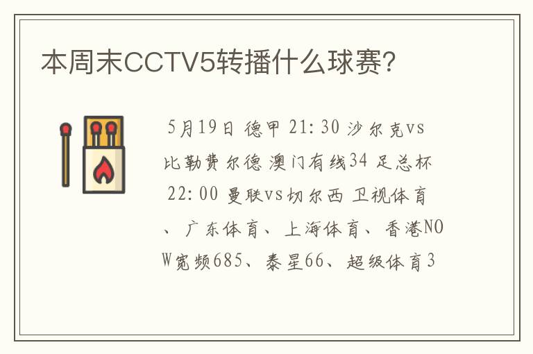 本周末CCTV5转播什么球赛？