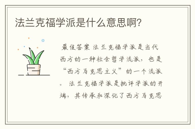 法兰克福学派是什么意思啊？