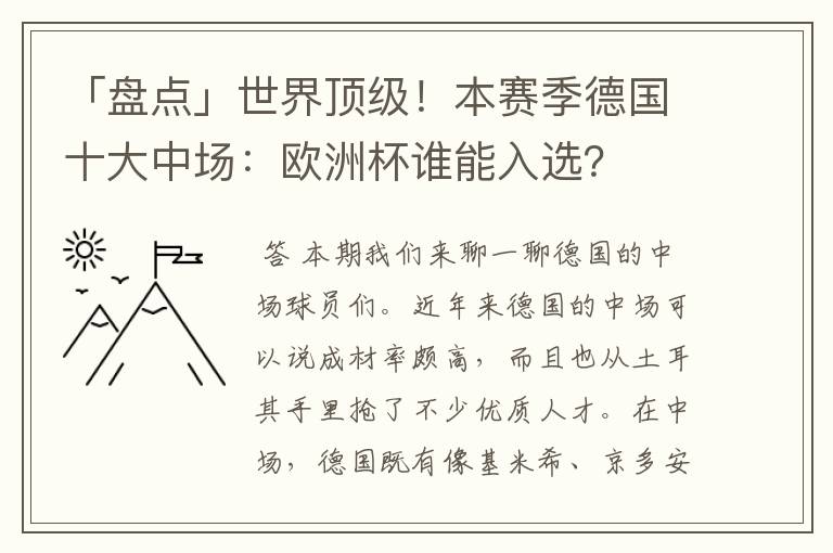 「盘点」世界顶级！本赛季德国十大中场：欧洲杯谁能入选？