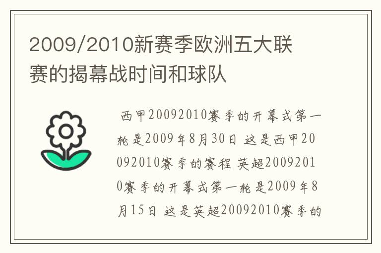 2009/2010新赛季欧洲五大联赛的揭幕战时间和球队