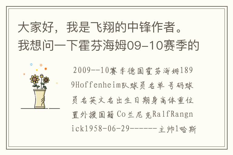 大家好，我是飞翔的中锋作者。我想问一下霍芬海姆09-10赛季的主力阵容和替补，主教练和助理教练以及09-.