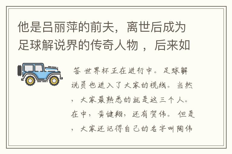 他是吕丽萍的前夫，离世后成为足球解说界的传奇人物 ，后来如何？