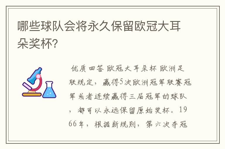 哪些球队会将永久保留欧冠大耳朵奖杯？