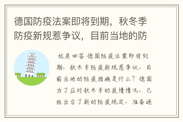 德国防疫法案即将到期，秋冬季防疫新规惹争议，目前当地的防疫措施是什么？