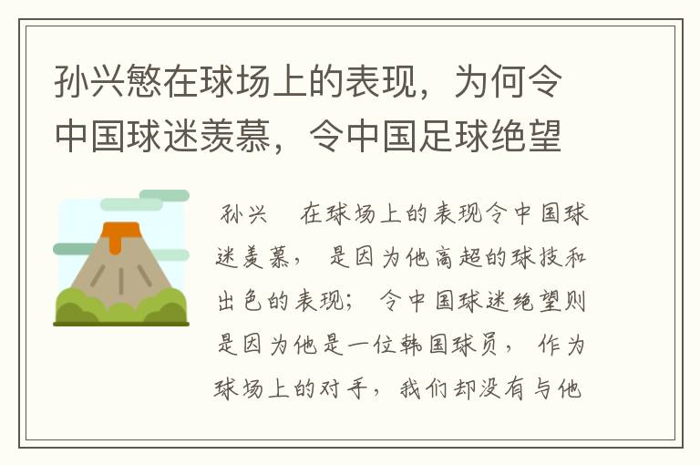 孙兴慜在球场上的表现，为何令中国球迷羡慕，令中国足球绝望？