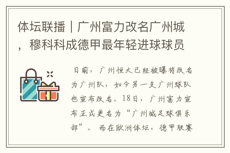 体坛联播｜广州富力改名广州城，穆科科成德甲最年轻进球球员