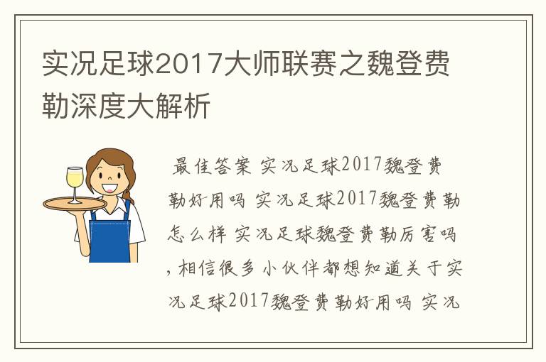 实况足球2017大师联赛之魏登费勒深度大解析